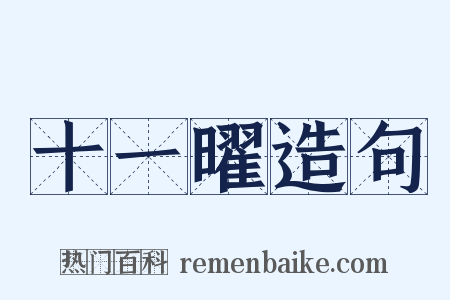 十一曜造句是什么意思的图片